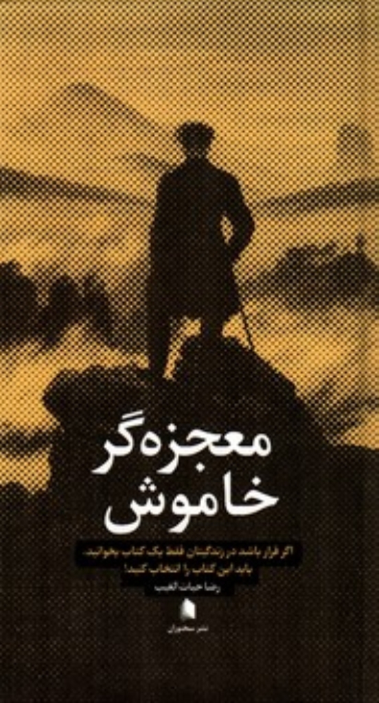 تصویر  معجزه گر خاموش (پالتویی-گالینگور)
